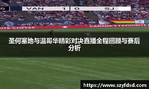 圣何塞地与温哥华精彩对决直播全程回顾与赛后分析
